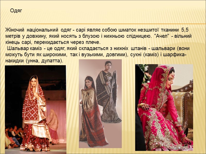 Одяг Жіночий національний одяг - сарі являє собою шматок незшитої тканини 5,5 метрів у